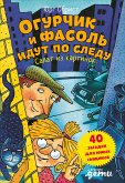 Огурчик и Фасоль идут по следу: Салат из картинок (eBook, ePUB)