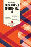 Психология трейдинга: Инструменты и методы принятия решений (eBook, ePUB)