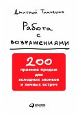 Rabota s vozrazheniyami: 200 priemov prodazh dlya holodnyh zvonkov i liChnyh vstreCh (eBook, ePUB)