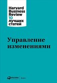 Управление изменениями (eBook, ePUB)