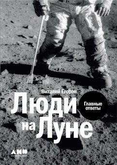 Lyudi na Lune: Glavnye otvety (eBook, ePUB) - Egorov, Vitalij