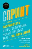 Спринт: Как разработать и протестировать новый продукт всего за пять дней (eBook, ePUB)