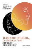 Izmeni zhizn', ostavayas' soboy: LiChnyy rebrending (eBook, ePUB)