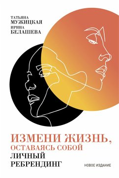 Izmeni zhizn', ostavayas' soboy: LiChnyy rebrending (eBook, ePUB) - Muzhickaya, Tat'yana; Belasheva, Irina