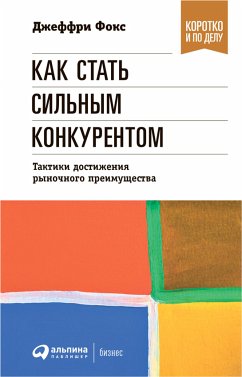 Как стать сильным конкурентом: Тактики достижения рыночного преимущества (eBook, ePUB) - Фокс, Джеффри