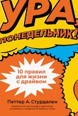 Ура, понедельник! 10 правил для жизни с драйвом (eBook, ePUB)