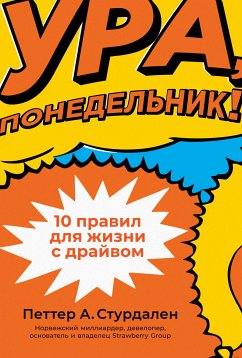 Ура, понедельник! 10 правил для жизни с драйвом (eBook, ePUB) - Стурдален, Петтер