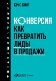 Конверсия: Как превратить лиды в продажи (eBook, ePUB)