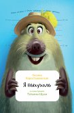 Я выхухоль (eBook, ePUB)