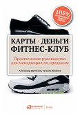 Карты, деньги, фитнес-клуб: Практическое руководство менеджера по продажам (eBook, ePUB)