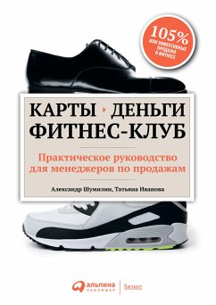 Карты, деньги, фитнес-клуб: Практическое руководство менеджера по продажам (eBook, ePUB) - Шумилин, Александр; Иванова, Татьяна