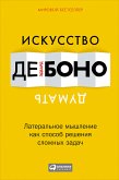 Искусство думать: Латеральное мышление как способ решения сложных задач (eBook, ePUB)