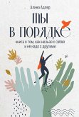 Ты в порядке: Книга о том, как нельзя с собой и не надо с другими (eBook, ePUB)