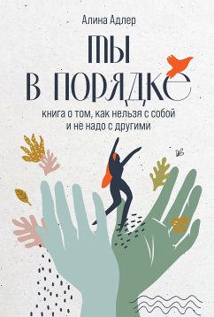 Ты в порядке: Книга о том, как нельзя с собой и не надо с другими (eBook, ePUB) - Адлер, Алина