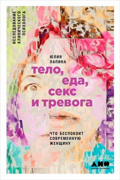 Тело, еда, секс и тревога: Что беспокоит современную женщину. Исследование клинического психолога (eBook, ePUB) - Лапина, Юлия