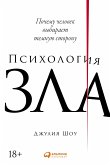 Психология зла: Почему человек выбирает темную сторону (eBook, ePUB)