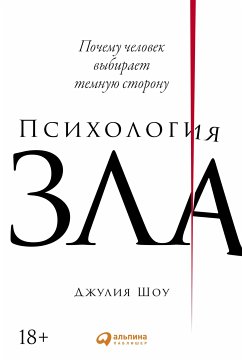 Психология зла: Почему человек выбирает темную сторону (eBook, ePUB) - Шоу, Джулия