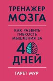 Тренажер мозга: Как развить гибкость мышления за 40 дней (eBook, ePUB)