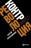 Kontrrevolyuciya: Kak stroilas' vertikal' vlasti v sovremennoy Rossii i kak eto vliyaet na ekonomiku (eBook, ePUB)