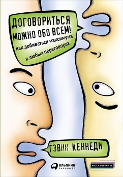 Договориться можно обо всем! Как добиваться максимума в любых переговорах (eBook, ePUB) - Кеннеди, Гэвин