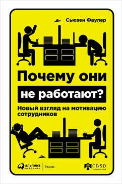 Почему они не работают? Новый взгляд на мотивацию сотрудников (eBook, ePUB) - Фаулер, Сьюзен