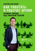 Как работать в рабочее время: Правила победы над офисным хаосом (eBook, ePUB)