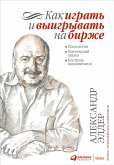 Как играть и выигрывать на бирже: Психология. Технический анализ. Контроль над капиталом (eBook, ePUB)