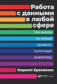 Работа с данными в любой сфере: Как выйти на новый уровень, используя аналитику (eBook, ePUB)