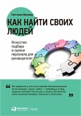 Kak nayti svoih lyudey: Iskusstvo podbora i ocenki personala dlya rukovoditelya (eBook, ePUB)