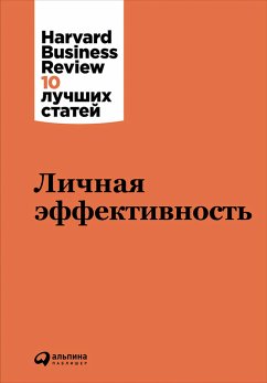 Личная эффективность (eBook, ePUB) - авторов, Коллектив