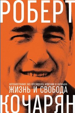 ZHizn' i svoboda: Avtobiografiya eks-prezidenta Armenii i Karabaha (eBook, ePUB) - Kocharyan, Robert