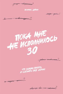 Пока мне не исполнилось 30: Что важно понять и сделать уже сейчас (eBook, ePUB) - Дейли, Эллина