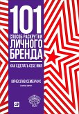 101 способ раскрутки личного бренда: Как сделать себе имя (eBook, ePUB)