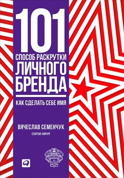 101 способ раскрутки личного бренда: Как сделать себе имя (eBook, ePUB) - Семенчук, Вячеслав