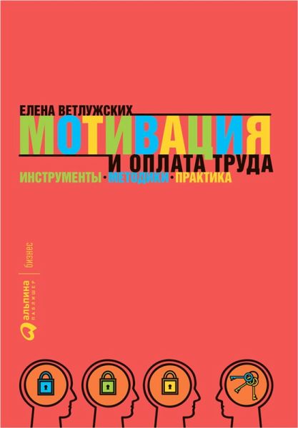 Motivaciya i oplata truda: Instrumenty. Metodiki. Praktika (eBook, ePUB)