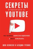 YouTube Secrets: The Ultimate Guide to Growing Your Following and Making Money as a Video Influencer (eBook, ePUB)