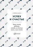 Uspekh i sChast'e: Chemu uChit' rebenka, Chtoby on dostig vsego, Chego hoChet (eBook, ePUB)