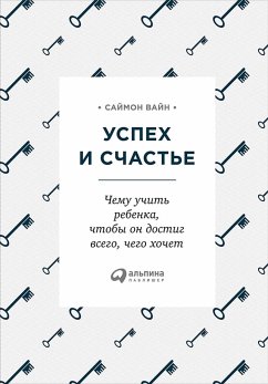 Успех и счастье: Чему учить ребенка, чтобы он достиг всего, чего хочет (eBook, ePUB) - Вайн, Саймон