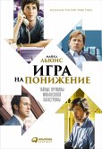 Игра на понижение: Тайные пружины финансовой катастрофы (eBook, ePUB)