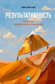 Результативность: Секреты эффективного поведения (eBook, ePUB)