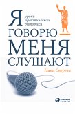 Я говорю - меня слушают: Уроки практической риторики (eBook, ePUB)