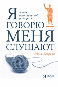 Я говорю - меня слушают: Уроки практической риторики (eBook, ePUB) - Зверева, Нина