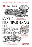 Кухня по правилам и без: Что нужно знать, чтобы начать экспериментировать (eBook, ePUB)