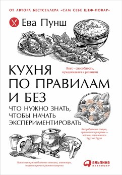 Кухня по правилам и без: Что нужно знать, чтобы начать экспериментировать (eBook, ePUB) - Пунш, Ева