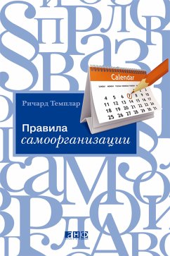 Правила самоорганизации: Как все успевать, не напрягаясь (eBook, ePUB) - Темплар, Ричард