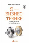 Я — бизнес-тренер: Секреты обучения взрослой аудитории (eBook, ePUB)