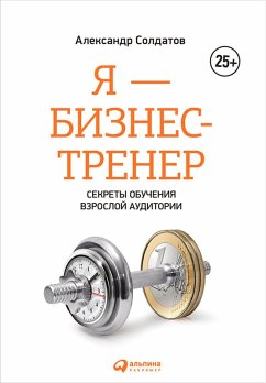 YA - biznes-trener: Sekrety obuCheniya vzrosloy auditorii (eBook, ePUB) - Aleksandr, Soldatov