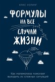 Формулы на все случаи жизни: Как математика помогает выходить из сложных ситуаций (eBook, ePUB)