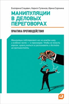 Manipulyacii v delovyh peregovorah: Praktika protivodeystviya (eBook, ePUB) - Gulenkov, Kirill; Stacevich, Ekaterina; Sorokina, Irina