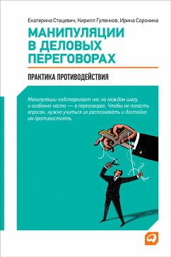 Манипуляции в деловых переговорах: Практика противодействия (eBook, ePUB) - Стацевич, Екатерина; Гуленков, Кирилл; Сорокина, Мария